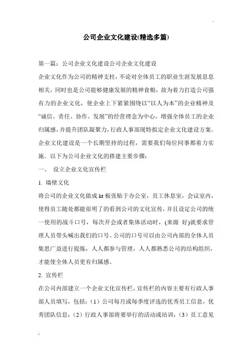 公司企业文化建设(精选多篇)