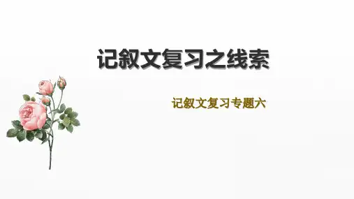 中考语文一轮专题复习课件：记叙文阅读——线索(共28张PPT)