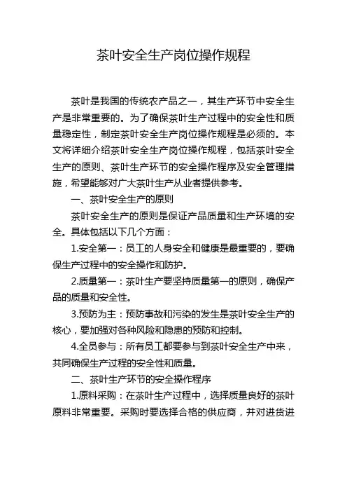 茶叶安全生产岗位操作规程
