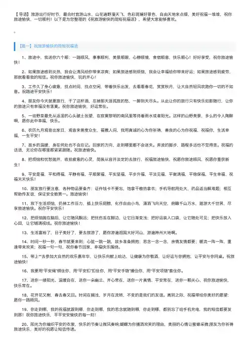祝旅游愉快的简短祝福语