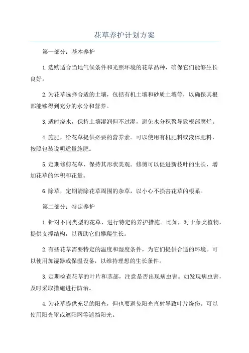 花草养护计划方案