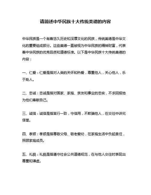 请简述中华民族十大传统美德的内容