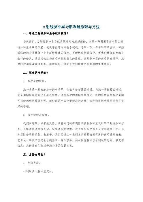 x射线脉冲星导航系统原理与方法