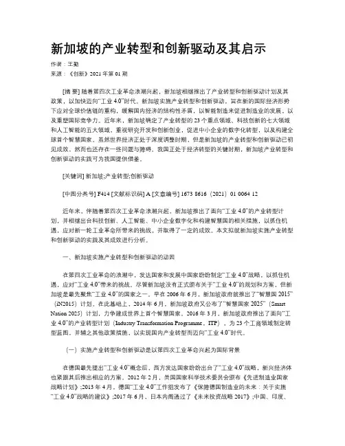 新加坡的产业转型和创新驱动及其启示