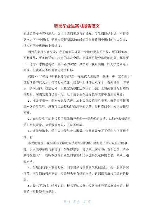 职高毕业生实习报告范文