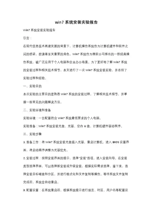 win7系统安装实验报告