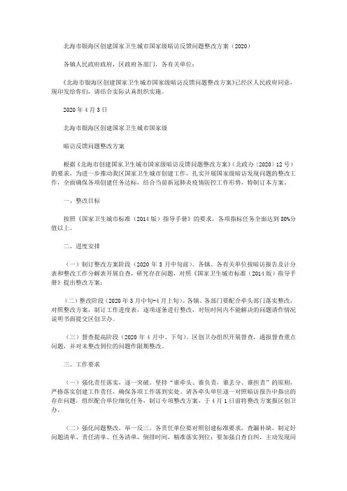 北海市银海区创建国家卫生城市国家级暗访反馈问题整改方案(2020)