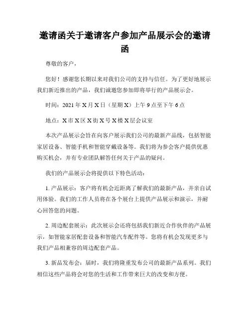 邀请函关于邀请客户参加产品展示会的邀请函
