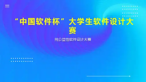 “中国软件杯”大学生软件设计大赛