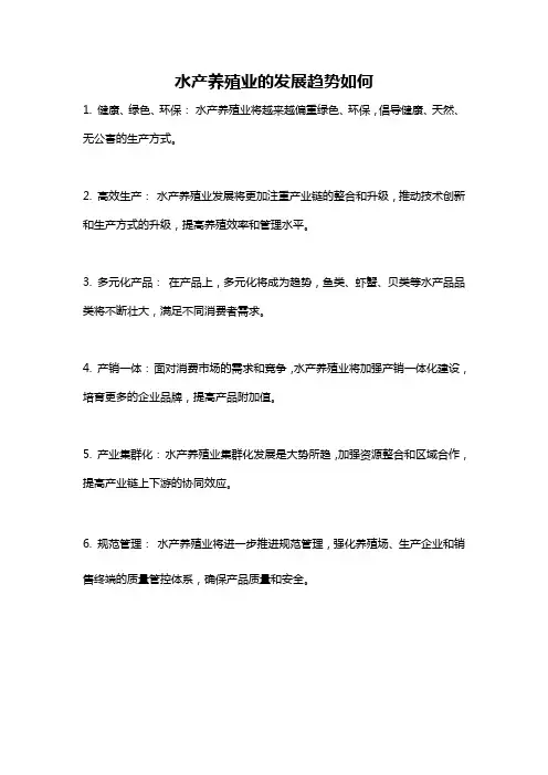 水产养殖业的发展趋势如何