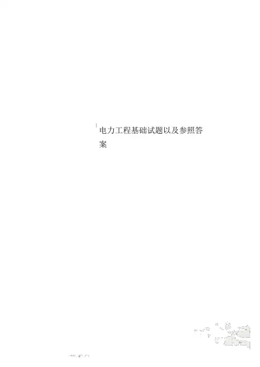 电力工程基础试题以及参考答案