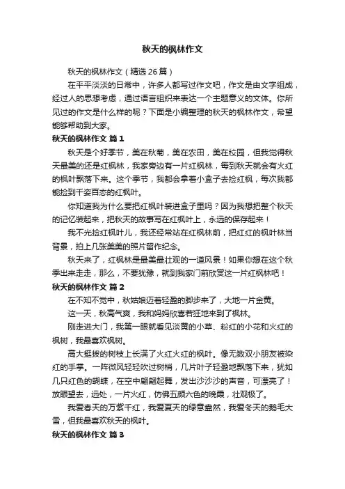 秋天的枫林作文（精选26篇）