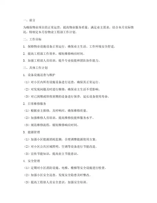 物业工程部每个月工作计划