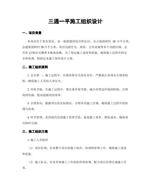 三通一平施工组织设计