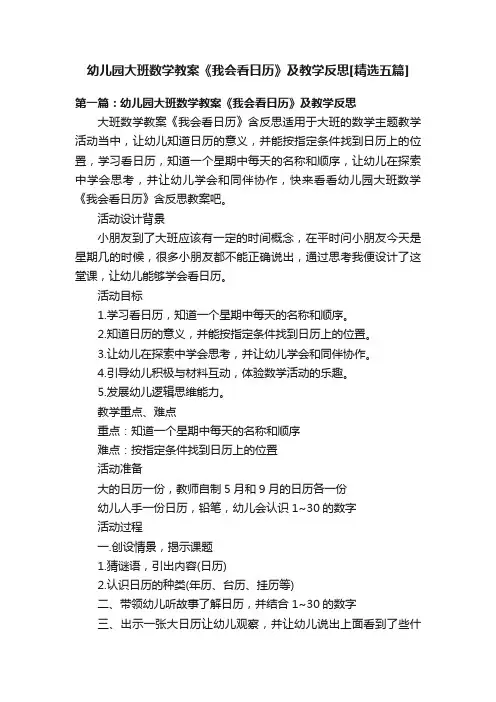 幼儿园大班数学教案《我会看日历》及教学反思[精选五篇]