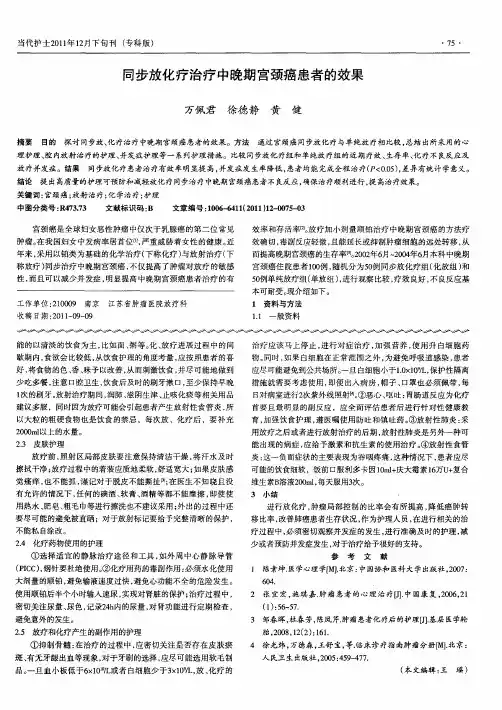 同步放化疗治疗中晚期宫颈癌患者的效果