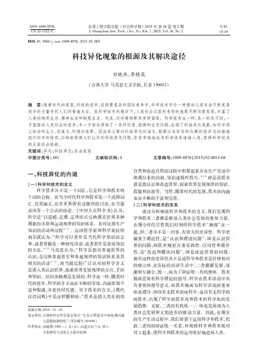 科技异化现象的根源及其解决途径