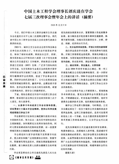 中国土木工程学会理事长谭庆琏在学会七届三次理事会暨年会上的讲话摘要
