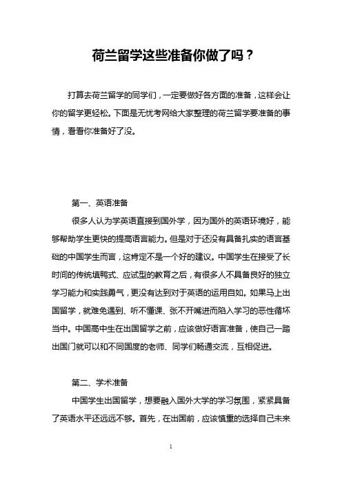 荷兰留学这些准备你做了吗？