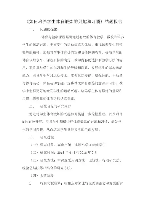 《如何培养学生体育锻炼的兴趣和习惯》结题报告