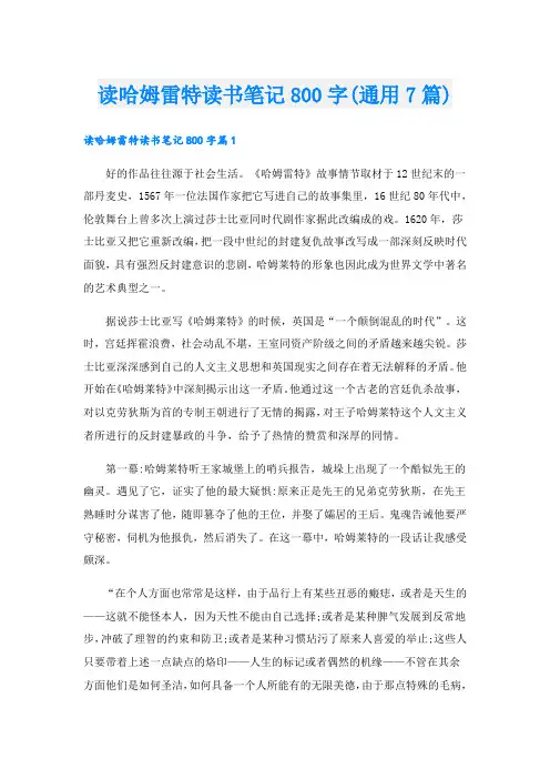 读哈姆雷特读书笔记800字(通用7篇)