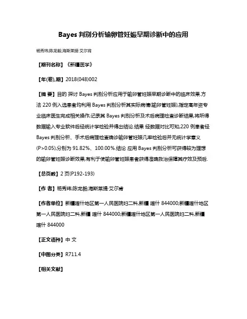 Bayes判别分析输卵管妊娠早期诊断中的应用