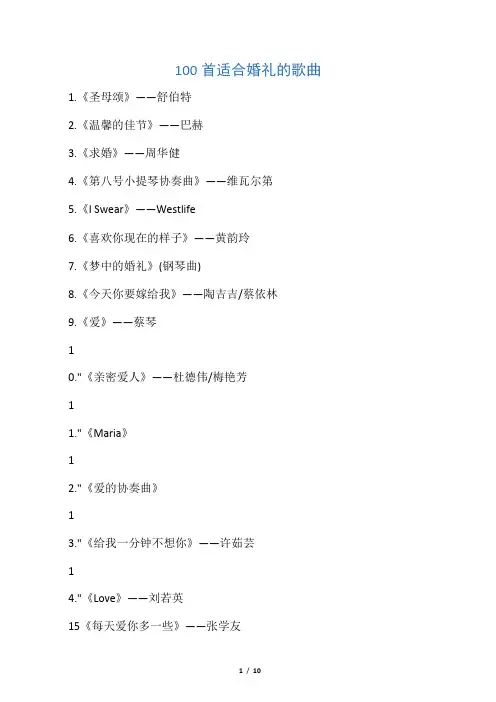 100首适合婚礼的歌曲