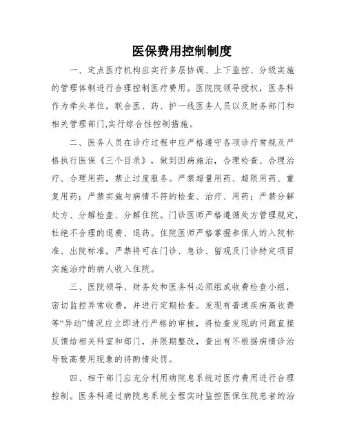 医保费用控制制度