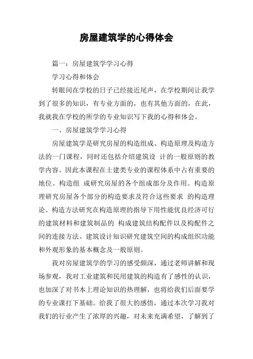 房屋建筑学的心得体会