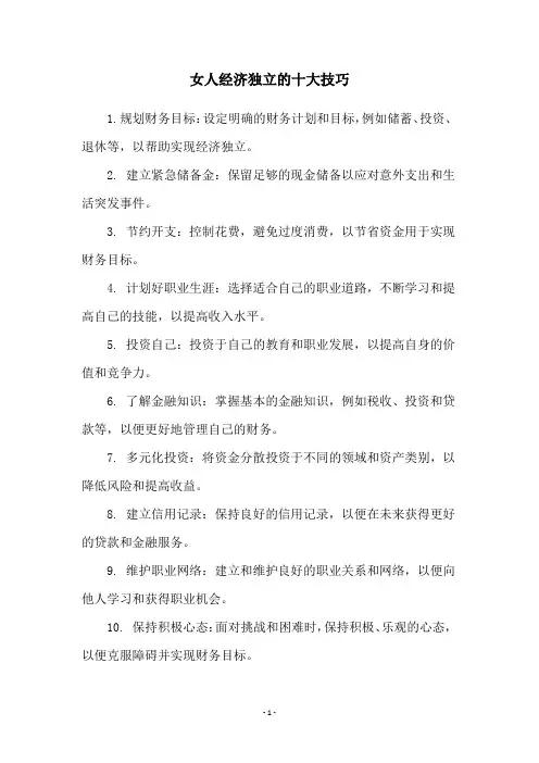 女人经济独立的十大技巧