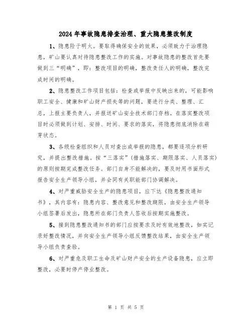 2024年事故隐患排查治理、重大隐患整改制度(二篇)