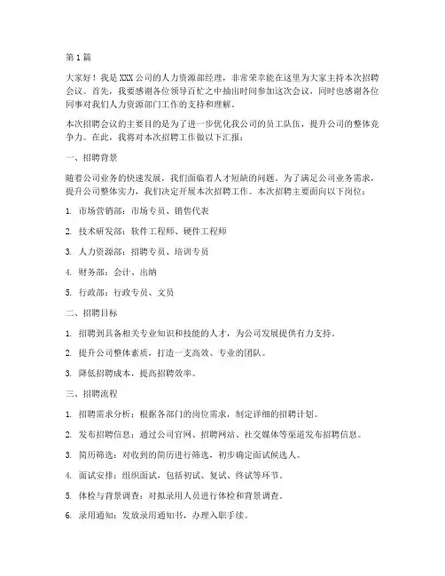 招聘会议员工发言稿范文(3篇)