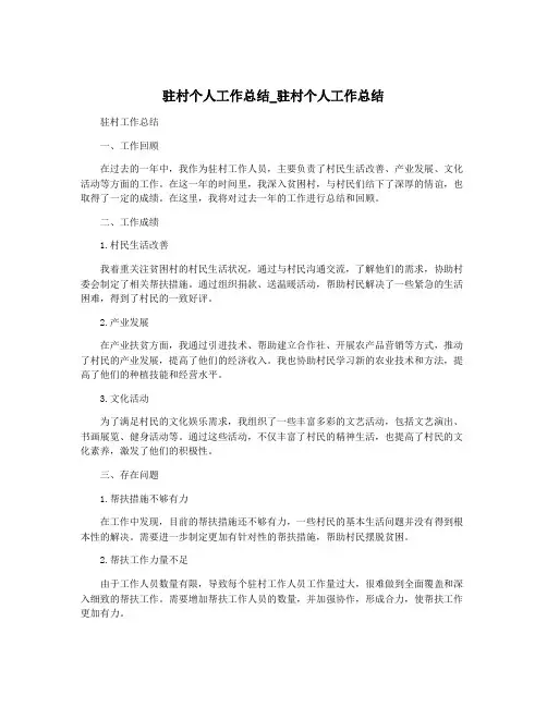 驻村个人工作总结_驻村个人工作总结