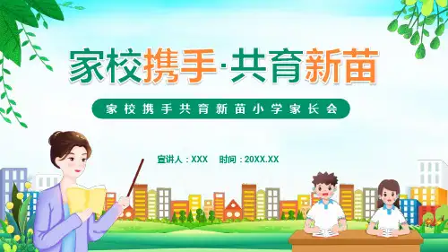 家校携手共育新苗小学家长会动态完整内容PPT课件