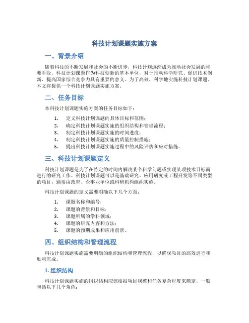 科技计划课题实施方案