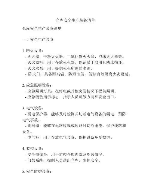 仓库安全生产装备清单