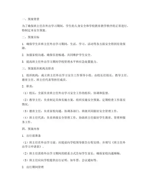班主任外出学习安全预案