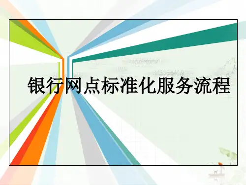 银行网点标准化服务流程教材(51张)