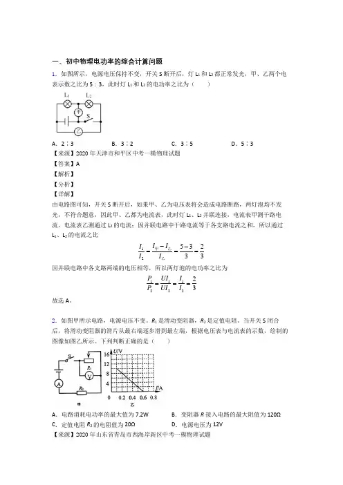 2020-2021中考物理提高题专题复习电功率的综合计算问题练习题含答案
