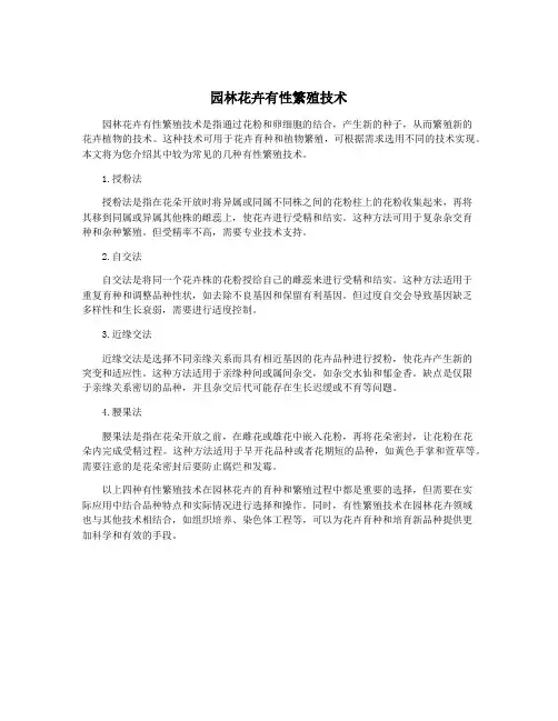 园林花卉有性繁殖技术