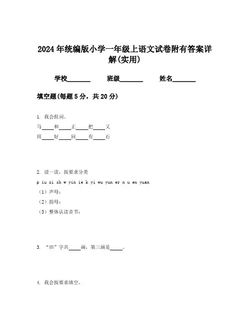 2024年统编版小学一年级上语文试卷附有答案详解(实用)