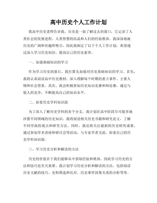 高中历史个人工作计划