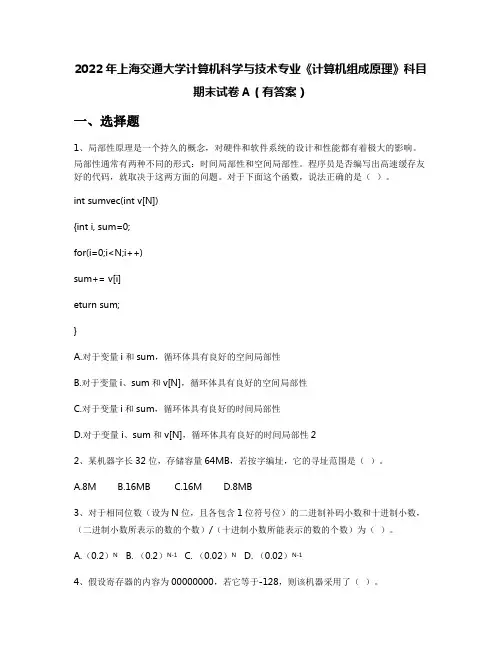 2022年上海交通大学计算机科学与技术专业《计算机组成原理》科目期末试卷A(有答案)
