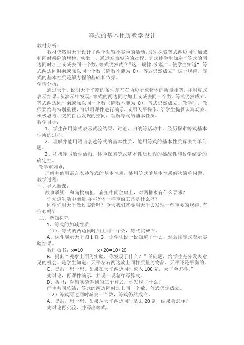 等式基本性质教案说课稿