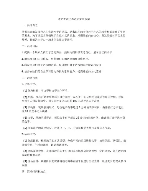 才艺女孩比赛活动策划方案
