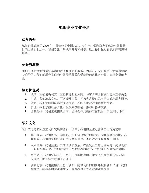弘阳企业文化手册