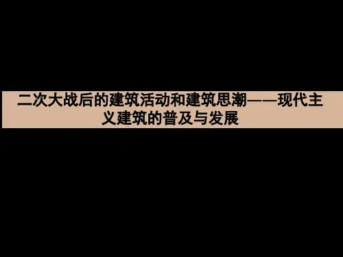 二次大战后的建筑活动和建筑思潮――现代主义建筑的普及与发展