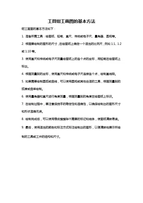 工具钳工画图的基本方法