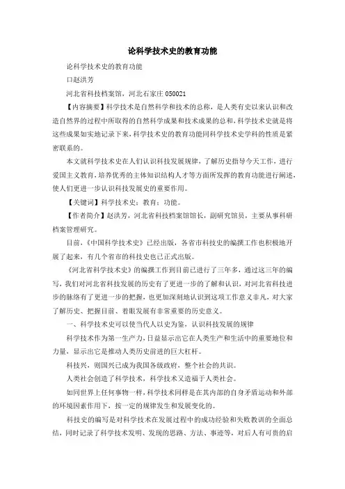 最新-论科学技术史的教育功能 精品