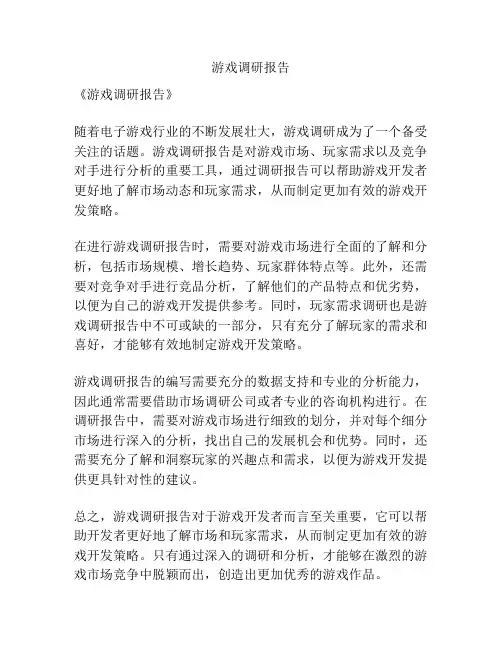 游戏调研报告